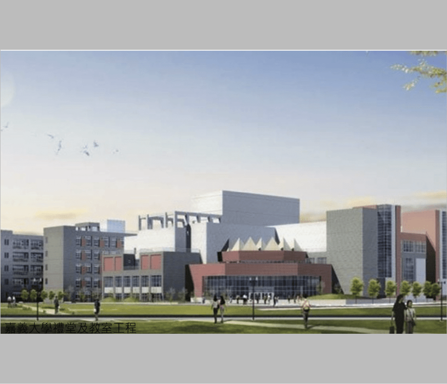 嘉義大學禮堂及教室工程